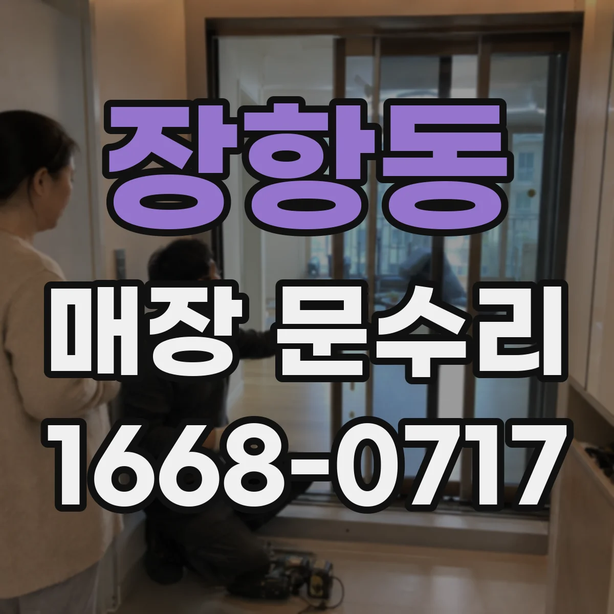 장항동 매장 문수리