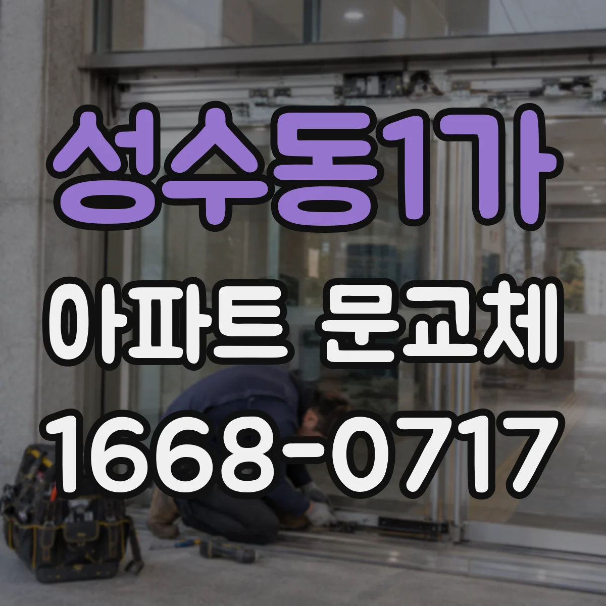 성수동1가 아파트 문교체