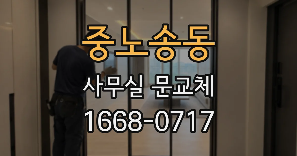 중노송동 사무실 문교체