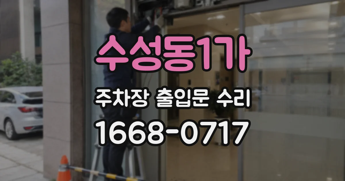 수성동1가 주차장 출입문 수리