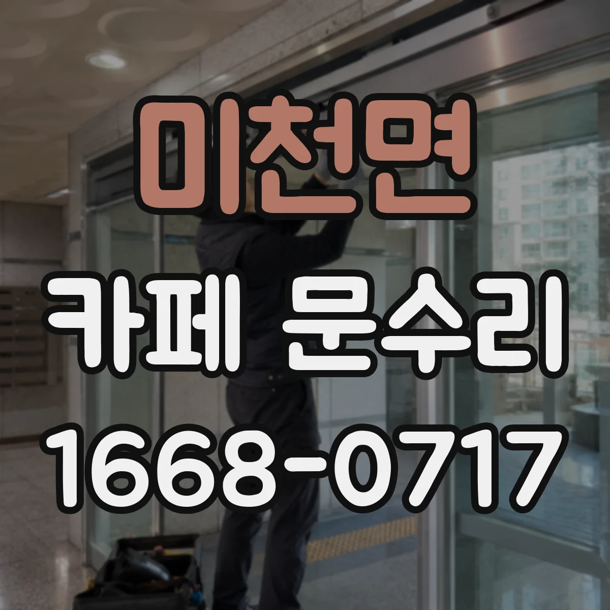 미천면 카페 문수리