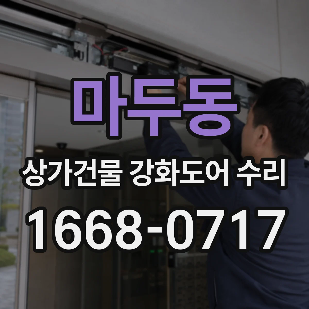 마두동 상가건물 강화도어 수리 방문 점검으로 변형 정도 진단하기