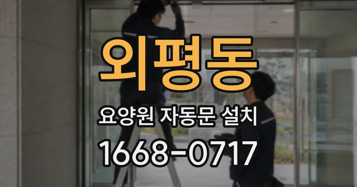 외평동 요양원 자동문 설치