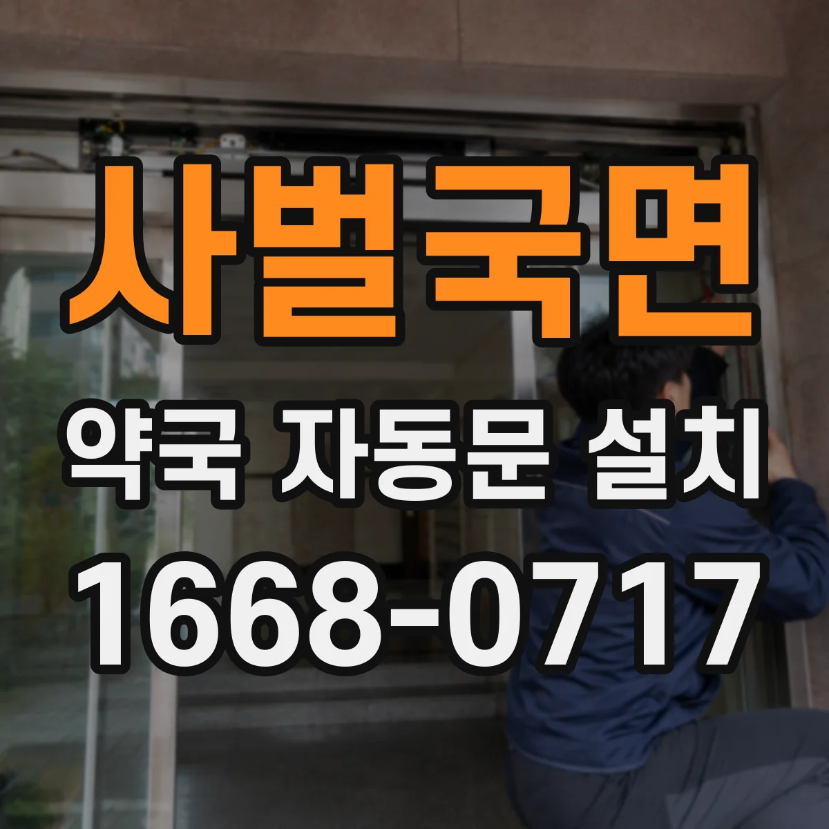 사벌국면 약국 자동문 설치