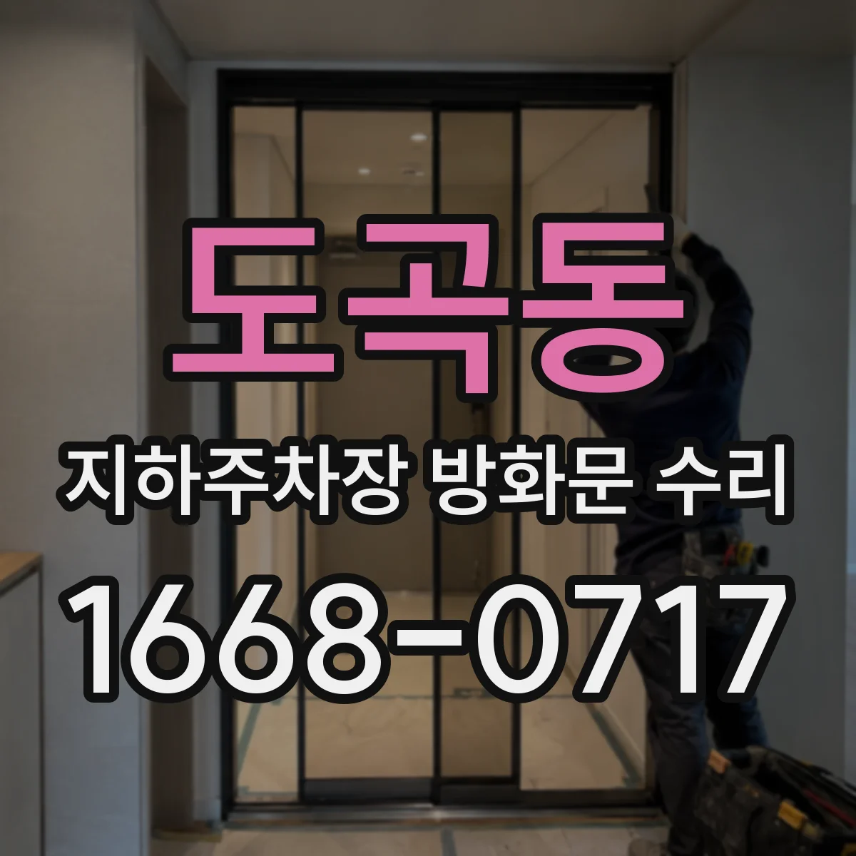 도곡동 지하주차장 방화문 수리