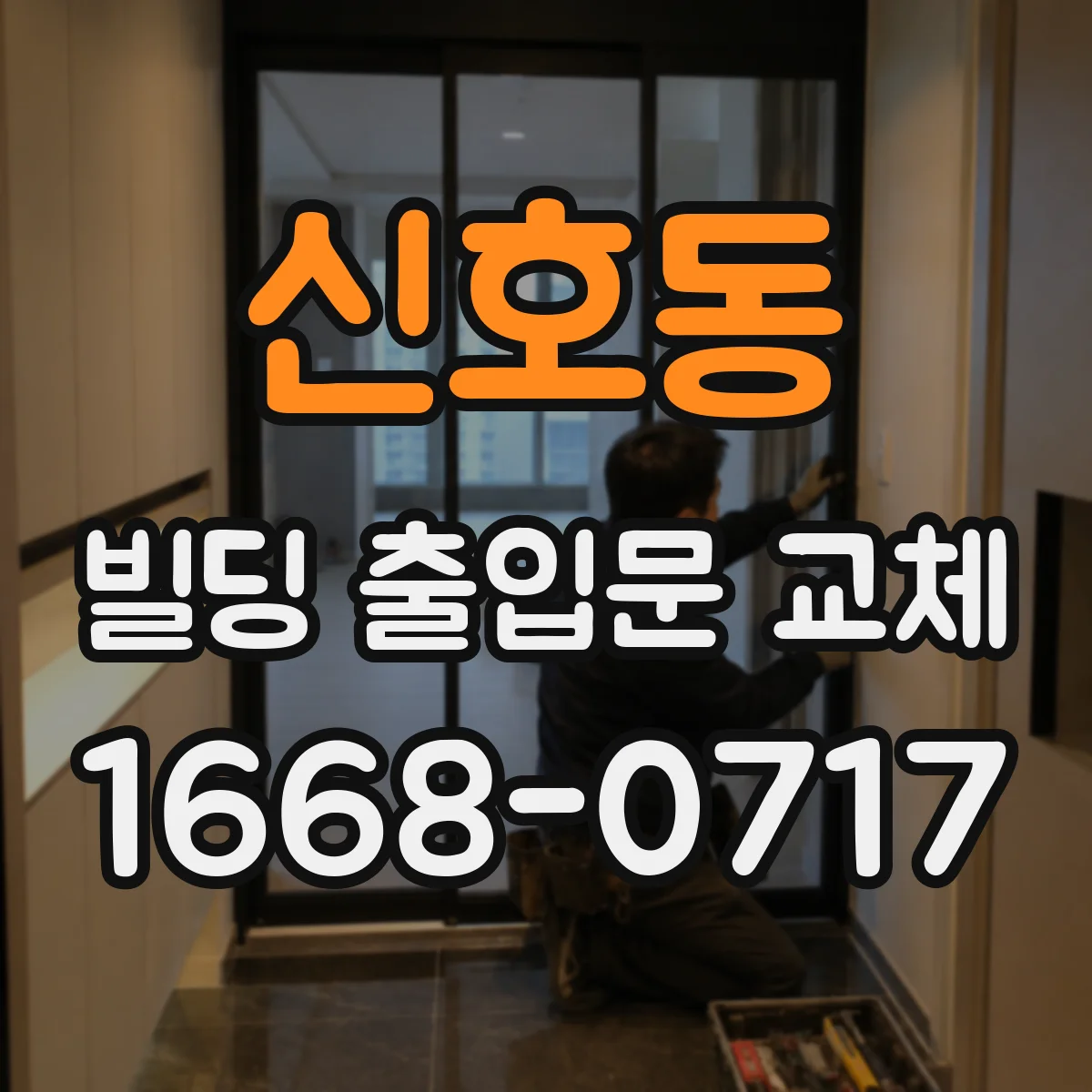신호동 빌딩 출입문 교체