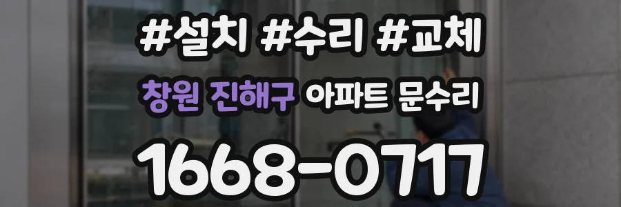 창원 진해구 아파트 문수리