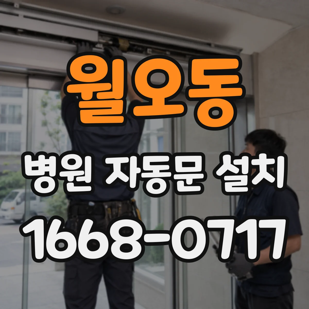 월오동 병원 자동문 설치