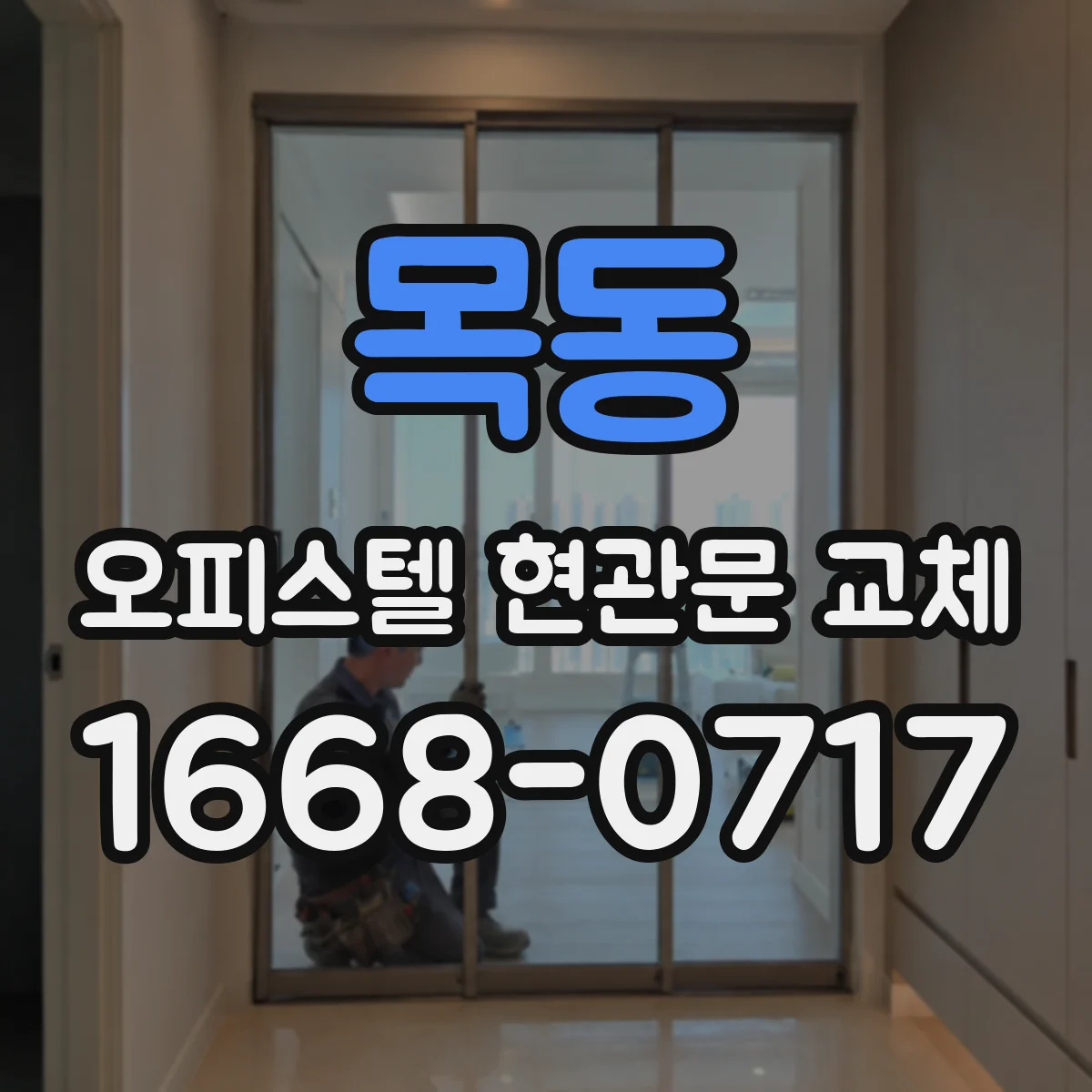 목동 오피스텔 현관문 교체