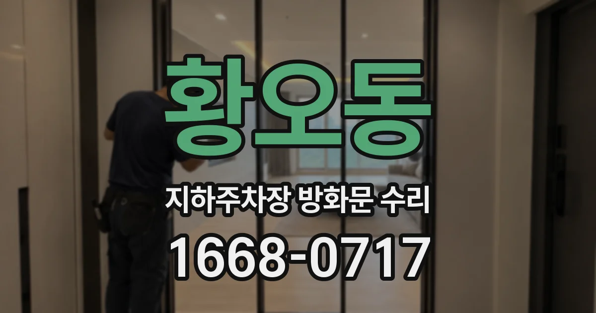 황오동 지하주차장 방화문 수리