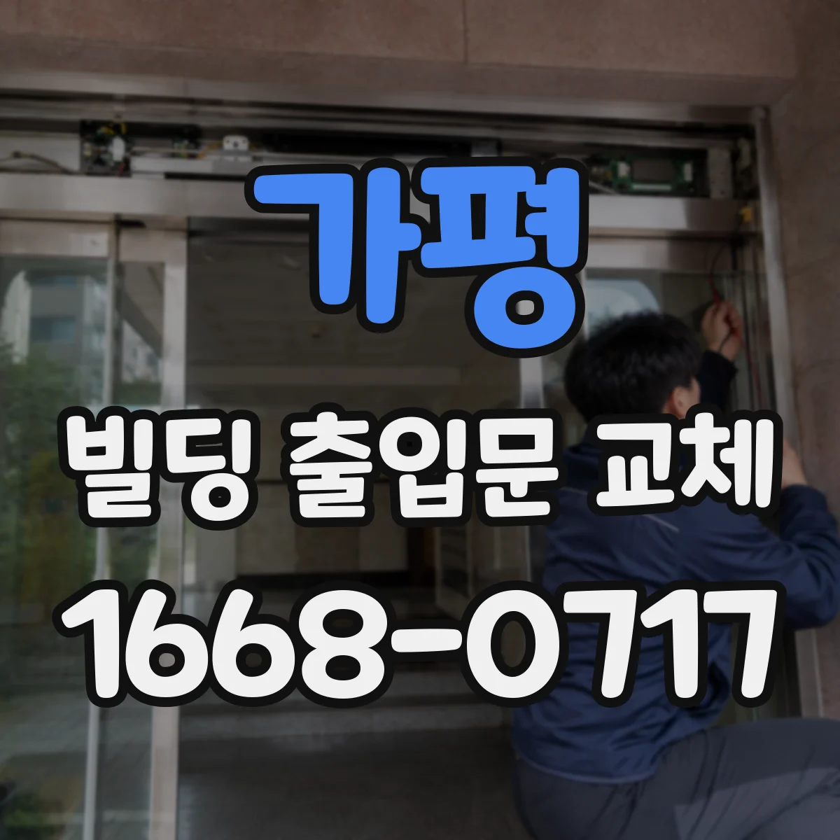 가평 빌딩 출입문 교체 외부 충격 방어 성능 좋은 모델