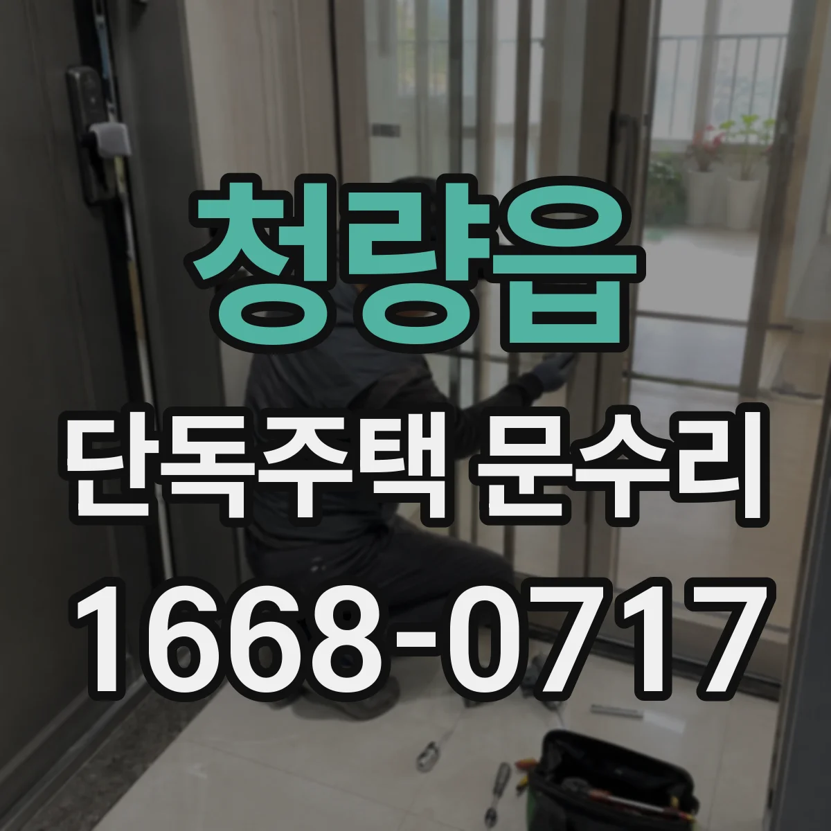 청량읍 단독주택 문수리