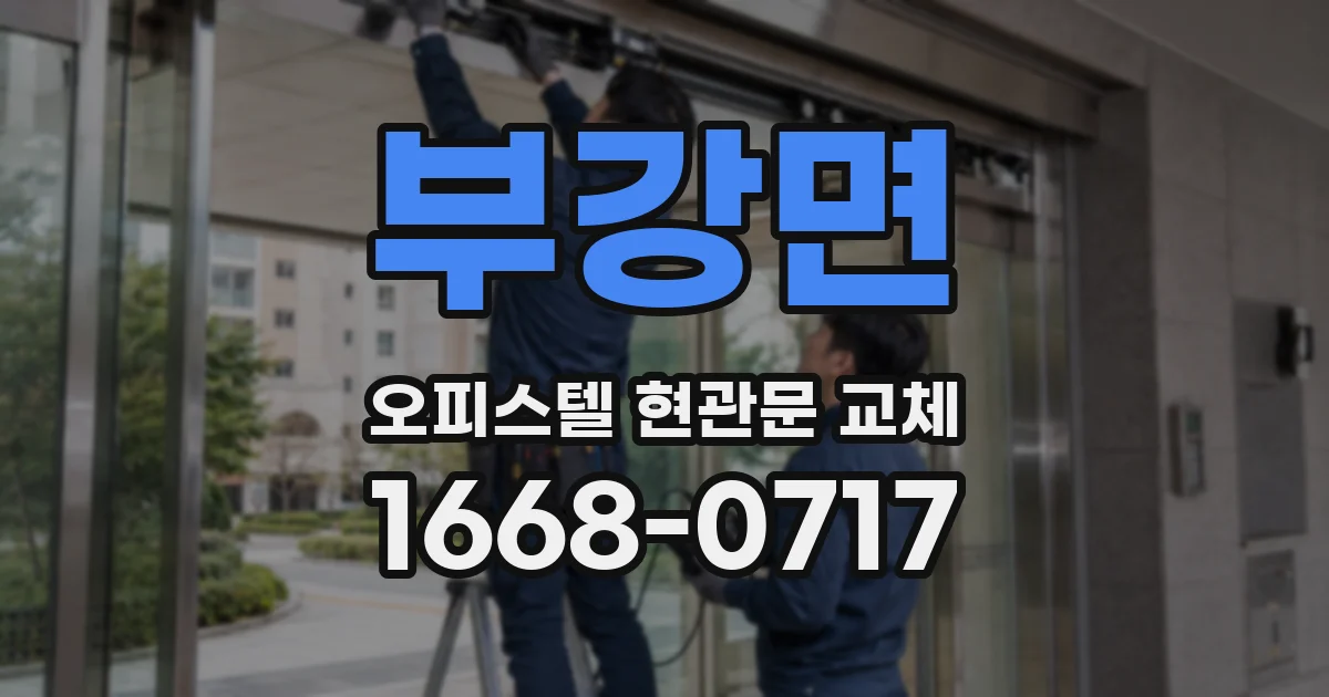 부강면 오피스텔 현관문 교체