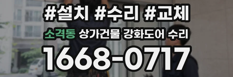소격동 상가건물 강화도어 수리