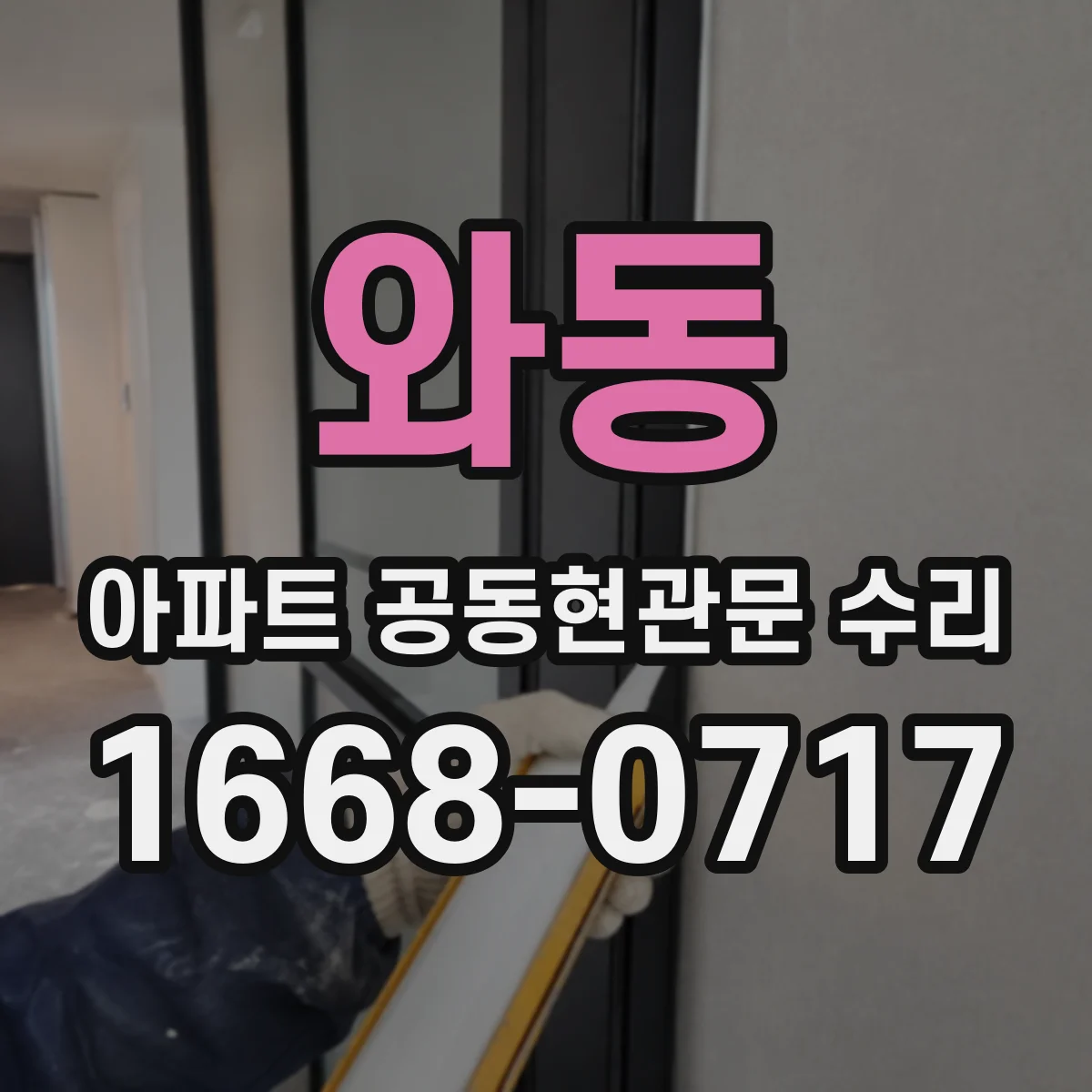 와동 아파트 공동현관문 수리