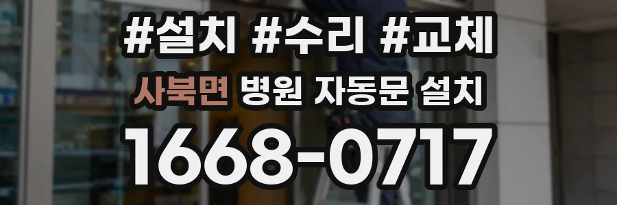 사북면 병원 자동문 설치