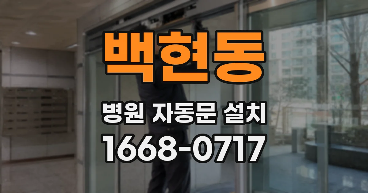백현동 병원 자동문 설치