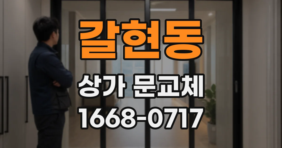 갈현동 상가 문교체