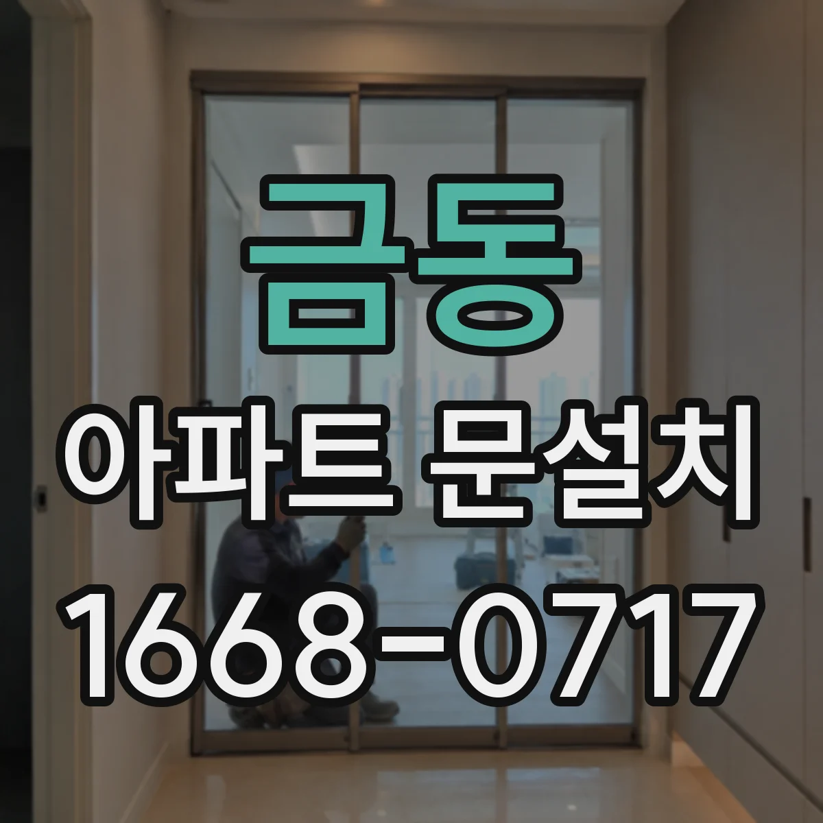 금동 아파트 문설치