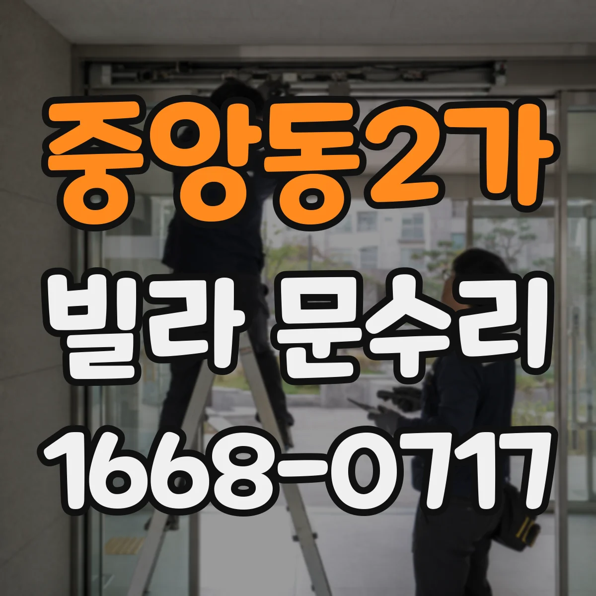 중앙동2가 빌라 문수리