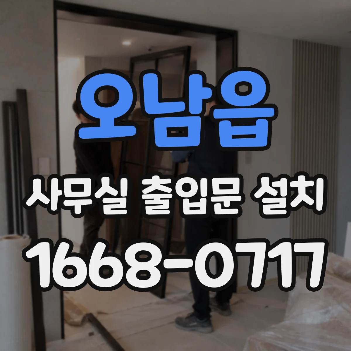 오남읍 사무실 출입문 설치