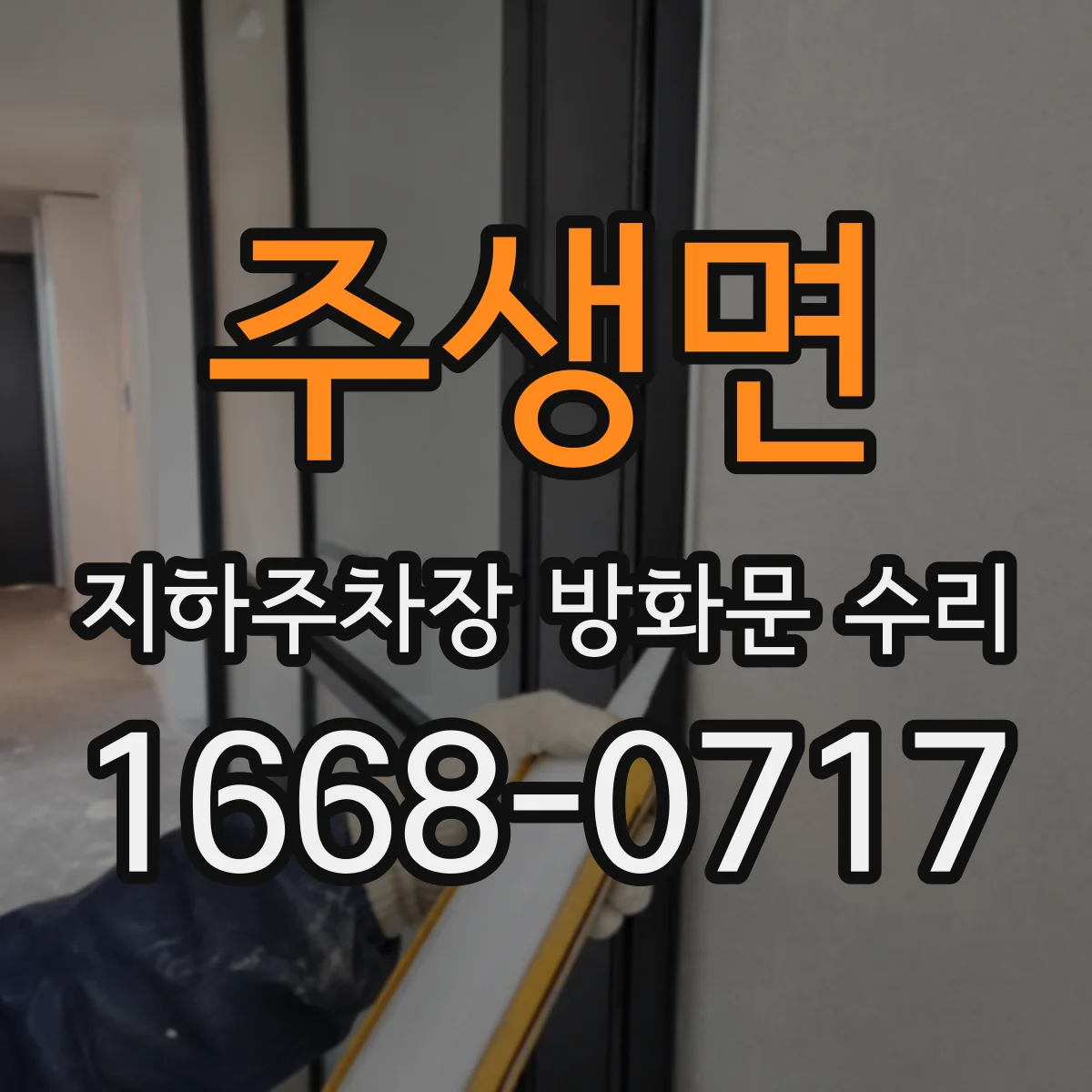 주생면 지하주차장 방화문 수리
