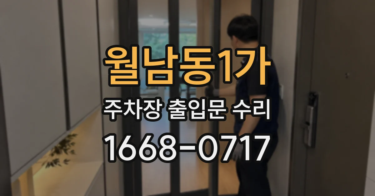 월남동1가 주차장 출입문 수리