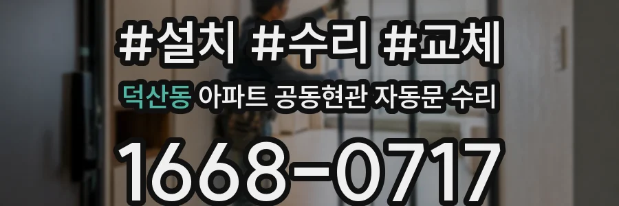 덕산동 아파트 공동현관 자동문 수리