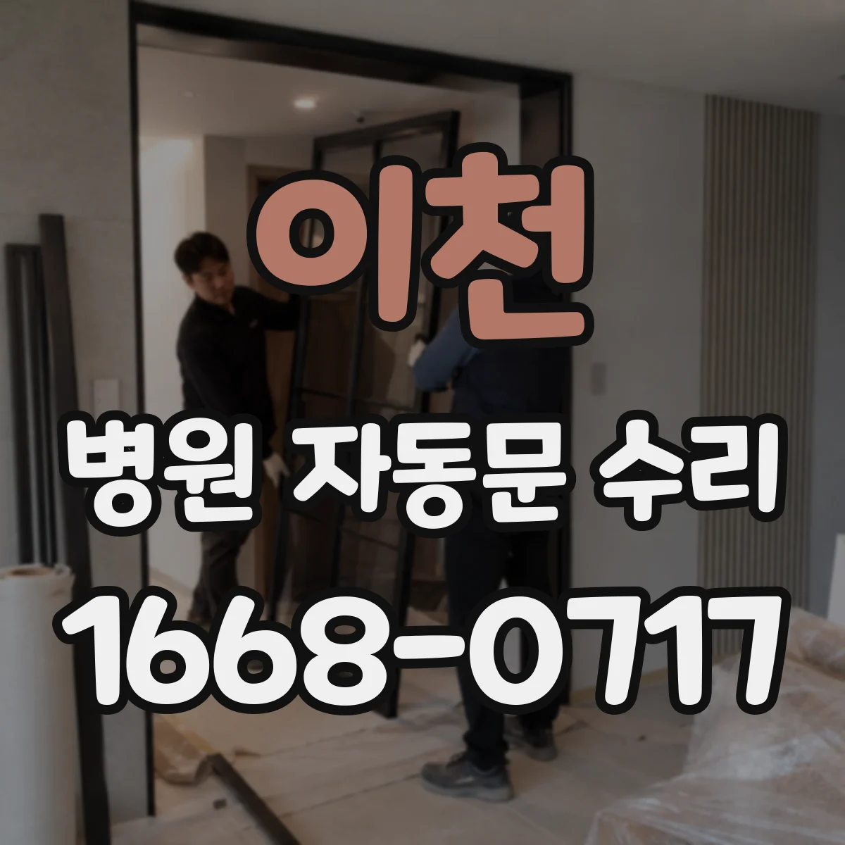 이천 병원 자동문 수리 체온 인식 오류 발생 전 예방 관리 방법
