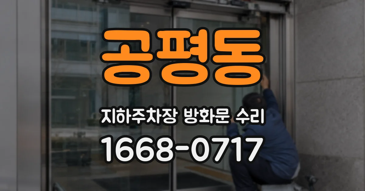 공평동 지하주차장 방화문 수리