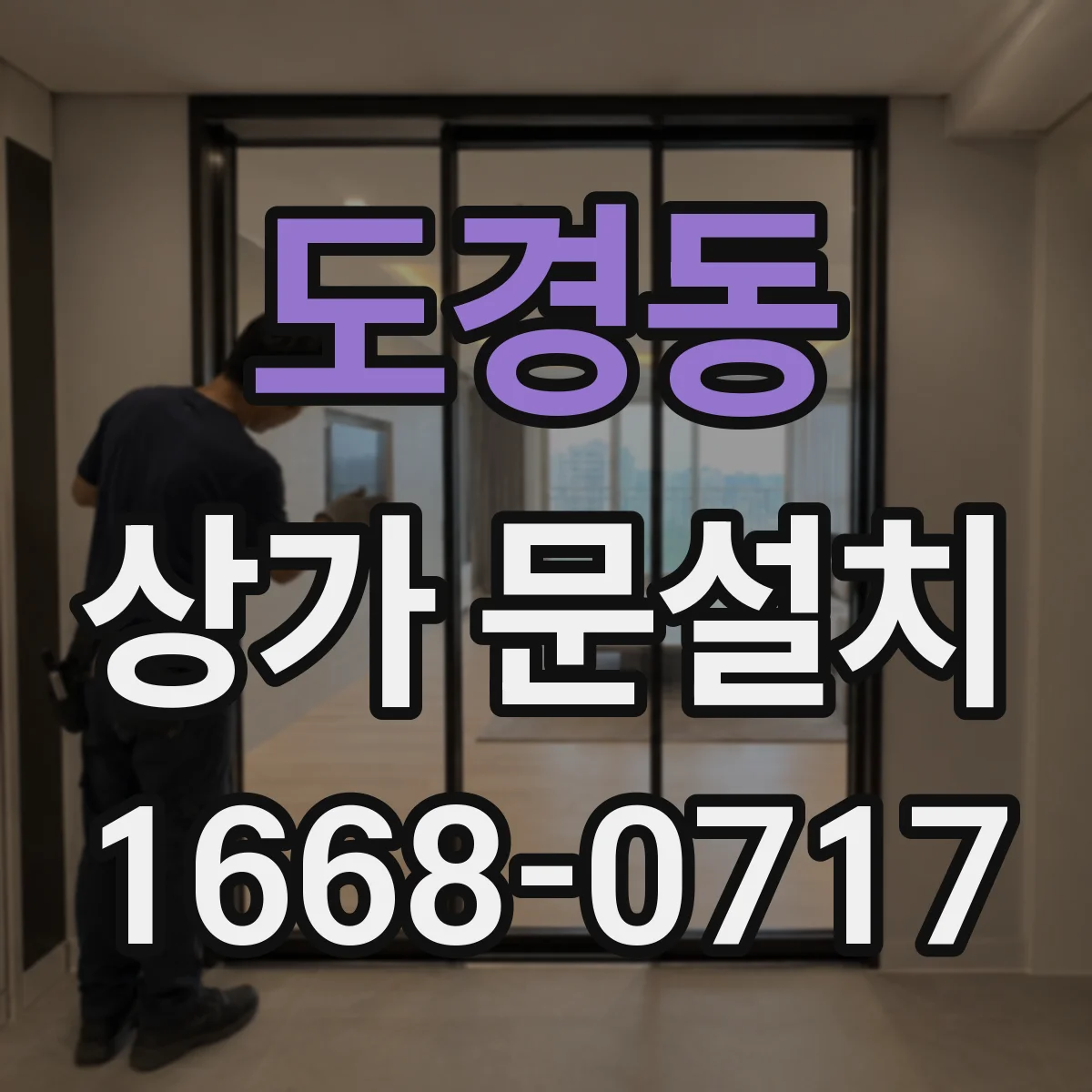 도경동 상가 문설치