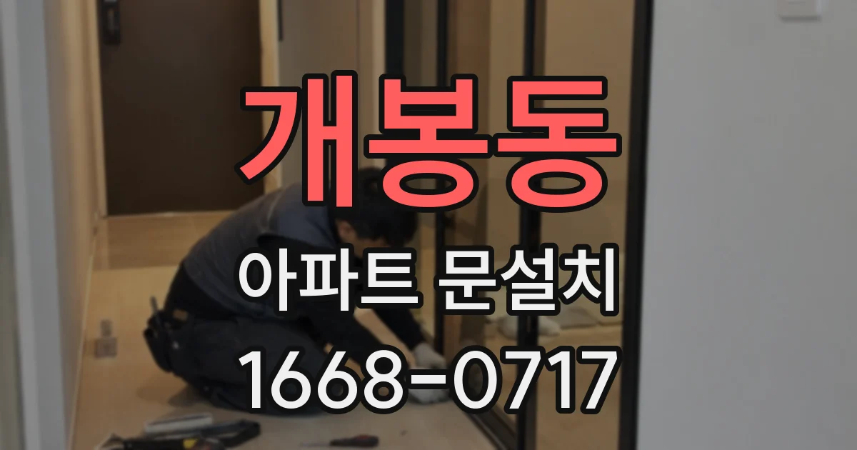 개봉동 아파트 문설치