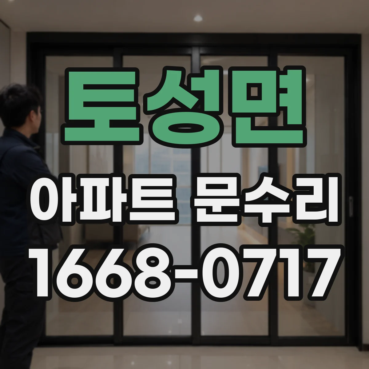 토성면 아파트 문수리
