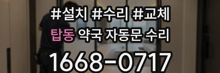 탑동 약국 자동문 수리