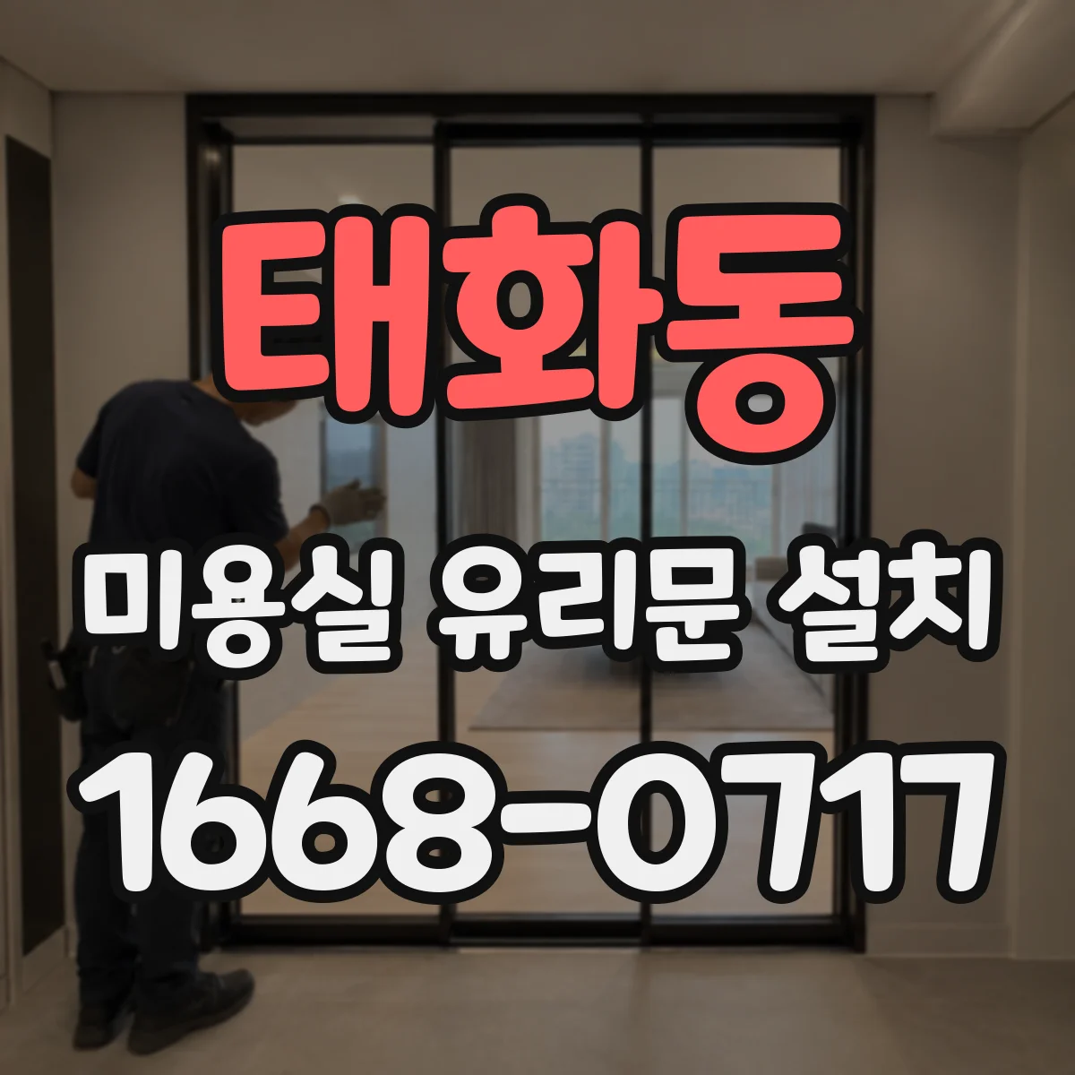 태화동 미용실 유리문 설치