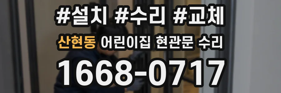 산현동 어린이집 현관문 수리