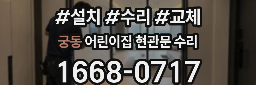 궁동 어린이집 현관문 수리