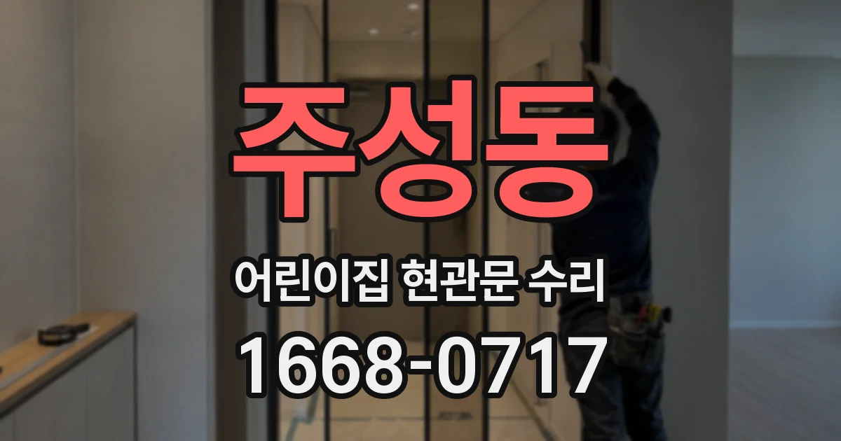 주성동 어린이집 현관문 수리