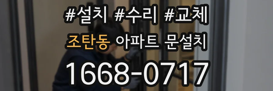 조탄동 아파트 문설치