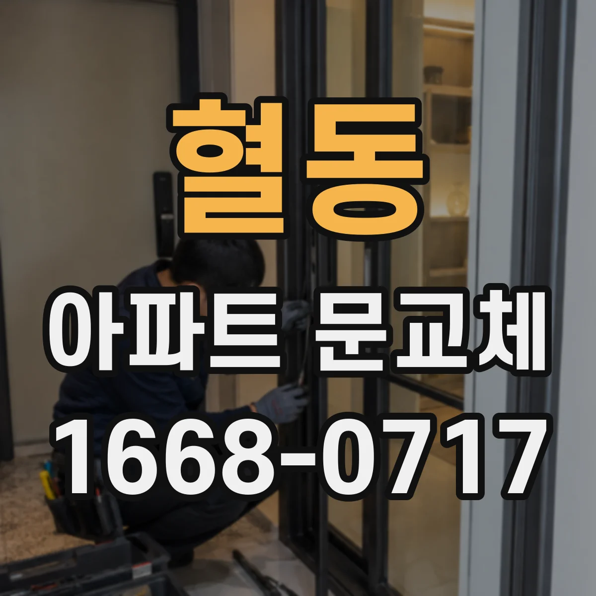 혈동 아파트 문교체