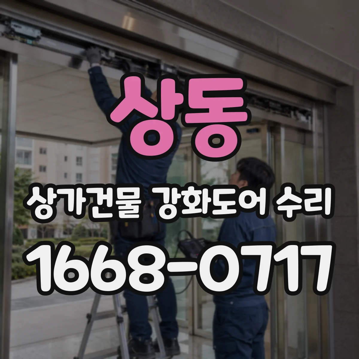 상동 상가건물 강화도어 수리