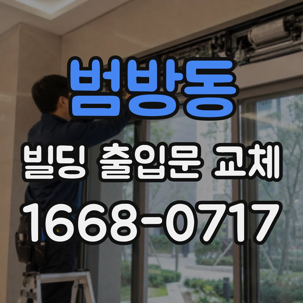 범방동 빌딩 출입문 교체