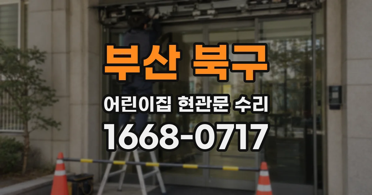 부산 북구 어린이집 현관문 수리