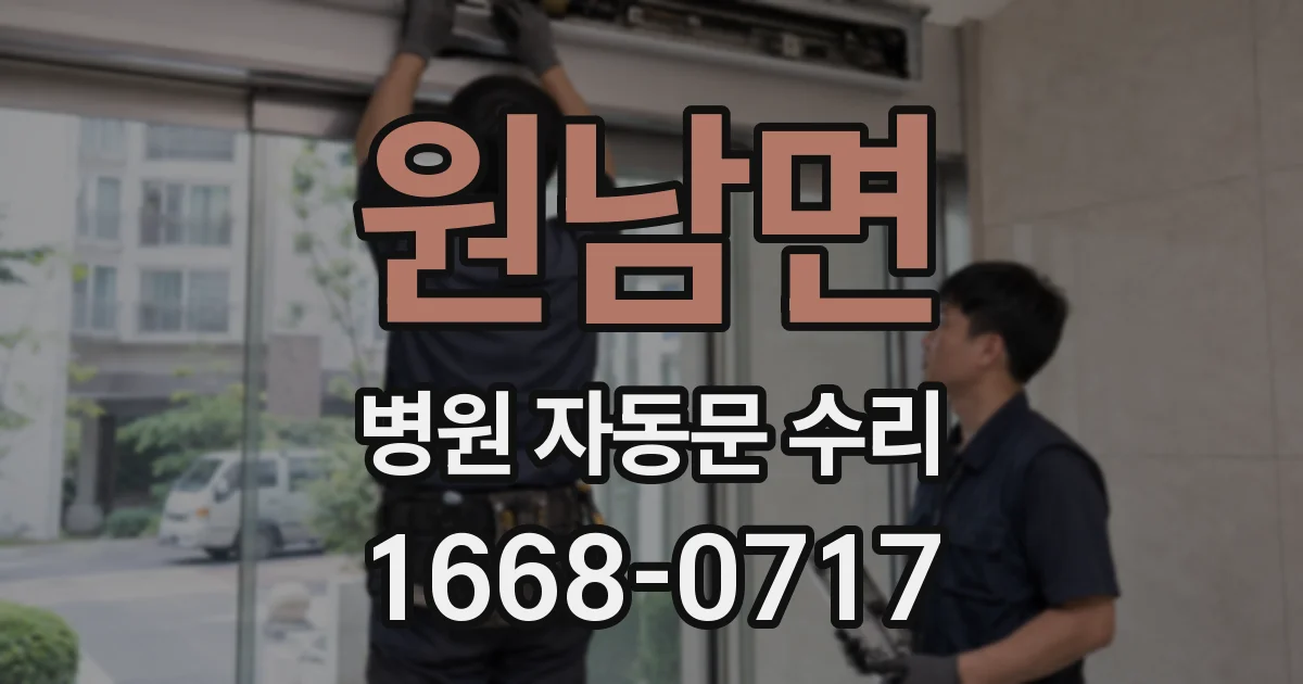 원남면 병원 자동문 수리