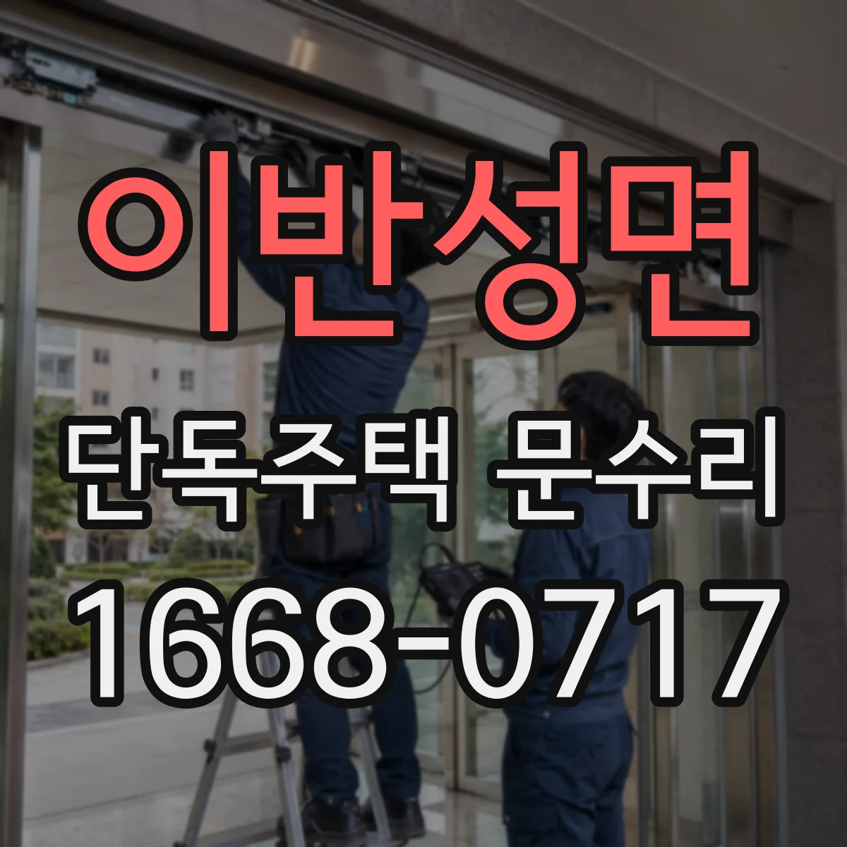 이반성면 단독주택 문수리