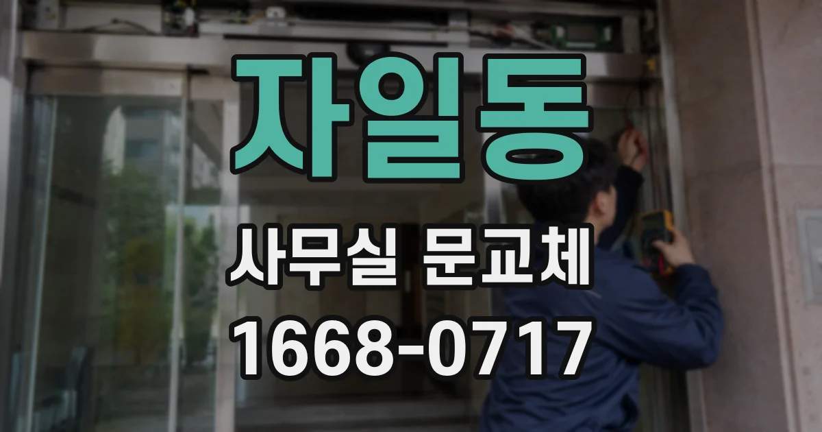 자일동 사무실 문교체