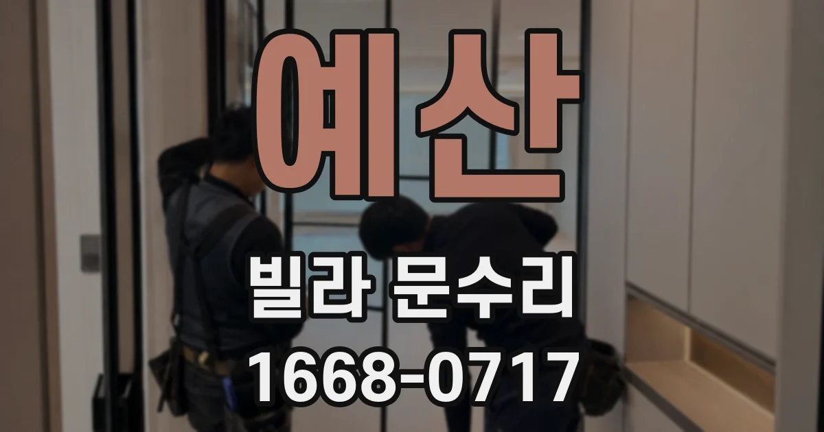 예산 빌라 문수리