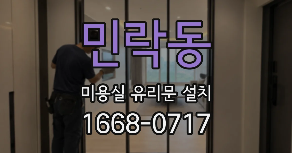 민락동 미용실 유리문 설치