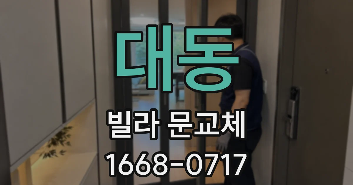 대동 빌라 문교체