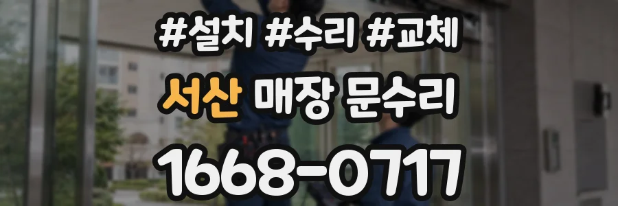 서산 매장 문수리